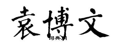 翁闓運袁博文楷書個性簽名怎么寫