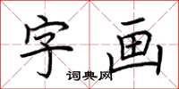 荊霄鵬字畫楷書怎么寫