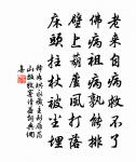 家徒四壁書侵坐，馬瘦三山葉擁門 詩詞名句