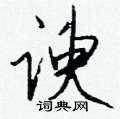 鯒草書怎么寫好看_鯒硬筆草書書法_鯒鋼筆草書字帖