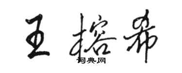 駱恆光王榕希行書個性簽名怎么寫