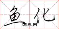 田英章魚化行書怎么寫