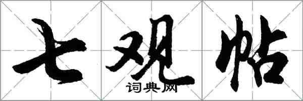 胡問遂七觀帖行書怎么寫