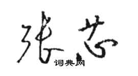 駱恆光張芯草書個性簽名怎么寫