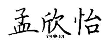 丁謙孟欣怡楷書個性簽名怎么寫