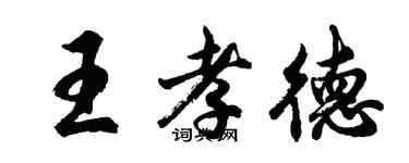 胡問遂王孝德行書個性簽名怎么寫