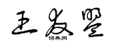 曾慶福王友盟草書個性簽名怎么寫