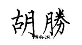 何伯昌胡勝楷書個性簽名怎么寫
