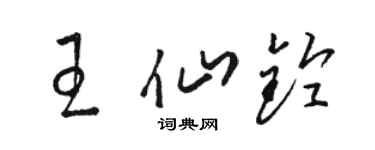 駱恆光王仙鈴草書個性簽名怎么寫