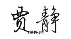 駱恆光賈靜行書個性簽名怎么寫