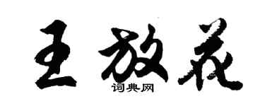 胡問遂王放花行書個性簽名怎么寫