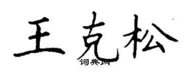 丁謙王克松楷書個性簽名怎么寫