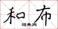 侯登峰和布楷書怎么寫
