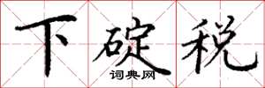 丁謙下碇稅楷書怎么寫