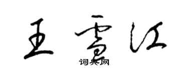 梁錦英王雪江草書個性簽名怎么寫