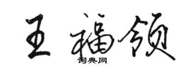 駱恆光王福領行書個性簽名怎么寫