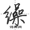 田英章寫的硬筆行書繰