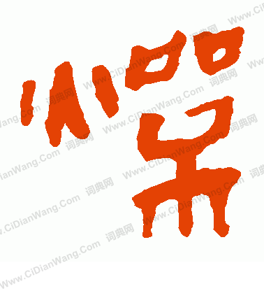 馬王堆帛書寫的燥