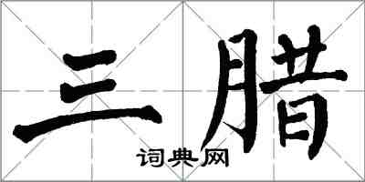 翁闓運三臘楷書怎么寫