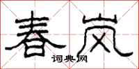 柯春海春嵐隸書怎么寫