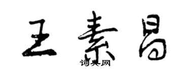 曾慶福王素昌行書個性簽名怎么寫