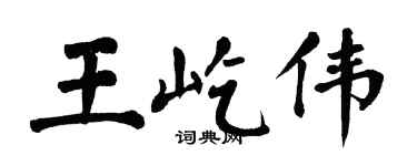 翁闓運王屹偉楷書個性簽名怎么寫