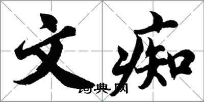 胡問遂文痴行書怎么寫