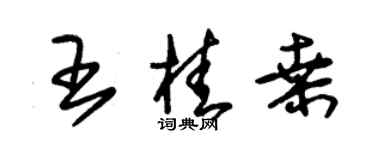 朱錫榮王桂桑草書個性簽名怎么寫