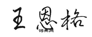 駱恆光王恩格行書個性簽名怎么寫