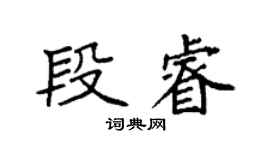 袁強段睿楷書個性簽名怎么寫