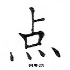 鄧散木寫的硬筆楷書點