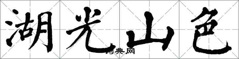 翁闓運湖光山色楷書怎么寫