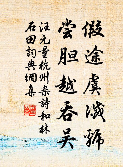 孔孟以來扶墜緒，義黃向上屬誰人 詩詞名句
