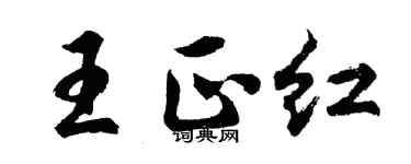 胡問遂王正紅行書個性簽名怎么寫