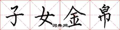 何伯昌子女金帛楷書怎么寫