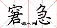 荊霄鵬窘急楷書怎么寫