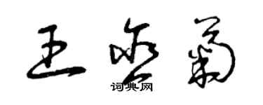 曾慶福王含菊草書個性簽名怎么寫