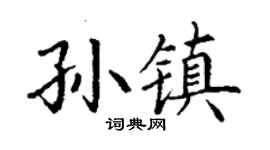丁謙孫鎮楷書個性簽名怎么寫