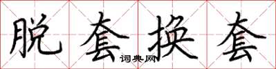 荊霄鵬脫套換套楷書怎么寫