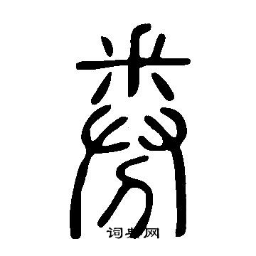 說文解字寫的券