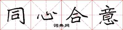 袁強同心合意楷書怎么寫