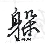 王旻寫的硬筆行書躲