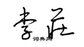 曾慶福李莊草書個性簽名怎么寫