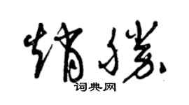 曾慶福趙勝草書個性簽名怎么寫