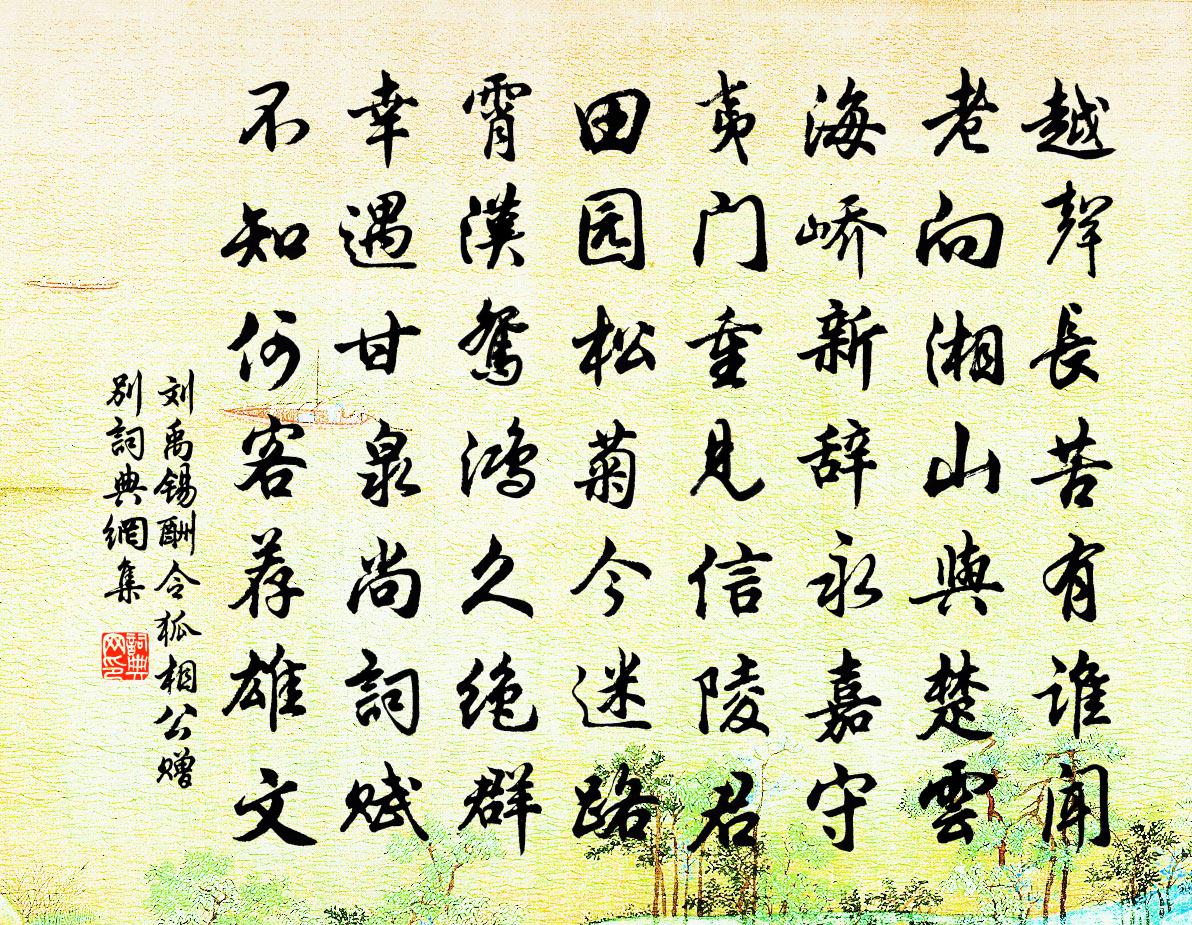 劉禹錫酬令狐相公贈別書法作品欣賞