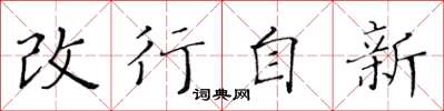 黃華生改行自新楷書怎么寫