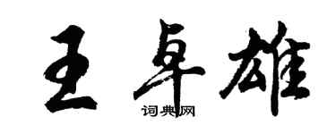 胡問遂王卓雄行書個性簽名怎么寫