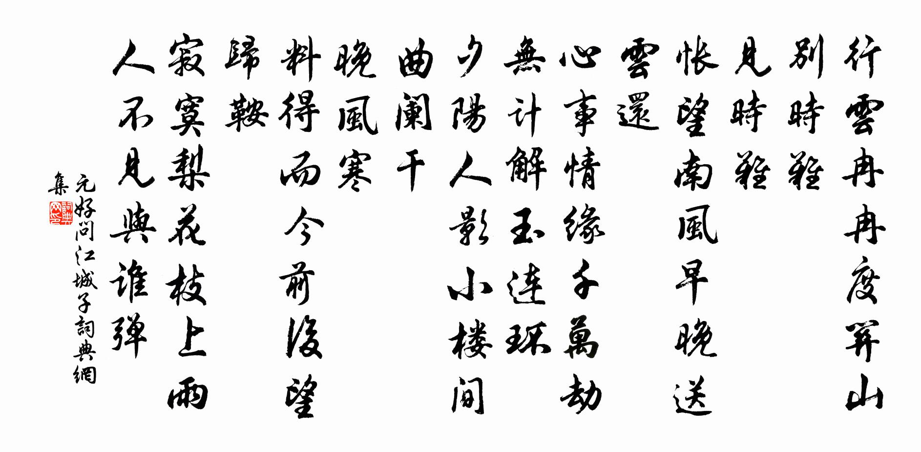 元好問江城子書法作品欣賞