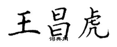 丁謙王昌虎楷書個性簽名怎么寫