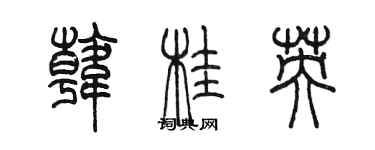 陳墨韓桂英篆書個性簽名怎么寫